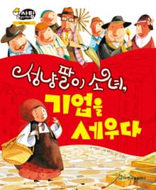 알찬 사회 탐구. 31: 성냥팔이 소녀, 기업을 세우다