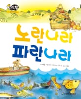 알찬 사회 탐구. 33: 노란 나라 파란 나라 표지 이미지