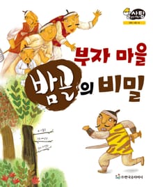 알찬 사회 탐구. 34: 부자 마을 밤골의 비밀