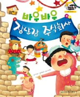 알찬 사회 탐구. 35: 바우바우 장난감 주식회사 표지 이미지