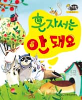 알찬 사회 탐구. 36: 혼자서는 안 돼요 표지 이미지