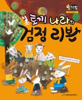 알찬 사회 탐구. 37: 토끼 나라의 검정 리본 표지 이미지