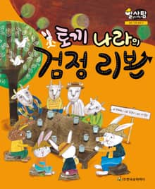 알찬 사회 탐구. 37: 토끼 나라의 검정 리본