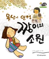 알찬 사회 탐구. 38: 못난이 인형 짱이의 소원 표지 이미지