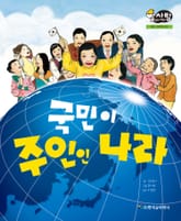알찬 사회 탐구. 39: 국민이 주인인 나라 표지 이미지