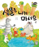 알찬 사회 탐구. 40: 샘물을 나눠 마셔요 표지 이미지