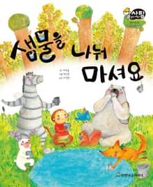 알찬 사회 탐구. 40: 샘물을 나눠 마셔요