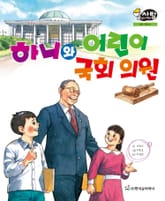 알찬 사회 탐구. 41: 하니와 어린이 국회 의원 표지 이미지