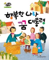 알찬 사회 탐구. 42: 행복한 나라 꿈 대통령 표지 이미지