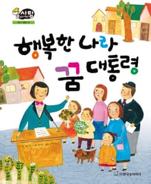 알찬 사회 탐구. 42: 행복한 나라 꿈 대통령
