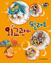 알찬 사회 탐구. 43: 외교관이 될래요 표지 이미지