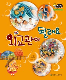알찬 사회 탐구. 43: 외교관이 될래요
