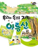 알찬 사회 탐구. 44: 우리 손으로 지킨 아름산 표지 이미지