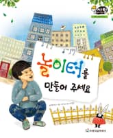 알찬 사회 탐구. 45: 놀이터를 만들어 주세요 표지 이미지