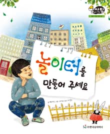 알찬 사회 탐구. 45: 놀이터를 만들어 주세요