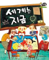 알찬 사회 탐구. 46: 세계는 지금 표지 이미지