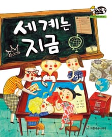 알찬 사회 탐구. 46: 세계는 지금
