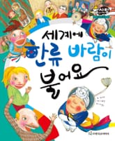 알찬 사회 탐구. 47: 세계에 한류 바람이 불어요 표지 이미지