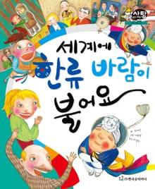 알찬 사회 탐구. 47: 세계에 한류 바람이 불어요