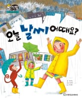 알찬 사회 탐구. 48: 오늘 날씨 어때요? 표지 이미지