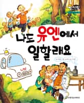 알찬 사회 탐구. 49: 나도 유엔에서 일할래요 표지 이미지