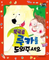 알찬 사회 탐구. 50: 북극곰 루카를 도와주세요 표지 이미지
