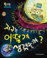 알찬 사회 탐구. 53: 지구는 어떻게 생겼을까? 표지 이미지