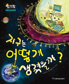 알찬 사회 탐구. 53: 지구는 어떻게 생겼을까?