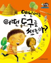 알찬 사회 탐구. 54: 옛날에는 어떤 도구를 썼을까? 표지 이미지