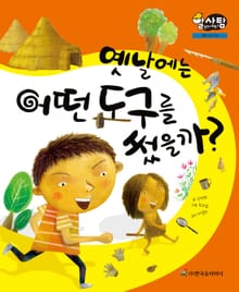 알찬 사회 탐구. 54: 옛날에는 어떤 도구를 썼을까?