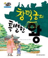 알찬 사회 탐구. 55: 창덕궁의 특별한 왕 표지 이미지
