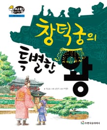 알찬 사회 탐구. 55: 창덕궁의 특별한 왕