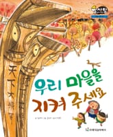 알찬 사회 탐구. 56: 우리 마을을 지켜 주세요 표지 이미지