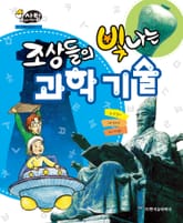 알찬 사회 탐구. 57: 조상들의 빛나는 과학 기술 표지 이미지