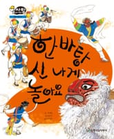 알찬 사회 탐구. 58: 한바탕 신나게 놀아요 표지 이미지