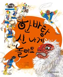 알찬 사회 탐구. 58: 한바탕 신나게 놀아요