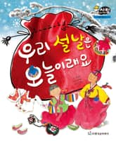 알찬 사회 탐구. 59: 우리 설날은 오늘이래요 표지 이미지