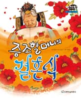 알찬 사회 탐구. 60: 증조할머니의 결혼식 표지 이미지