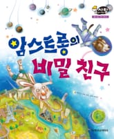 알찬 사회 탐구. 61: 암스트롱의 비밀 친구 표지 이미지