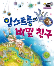 알찬 사회 탐구. 61: 암스트롱의 비밀 친구