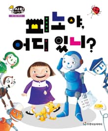 알찬 사회 탐구. 62: 피노야, 어디 있니?