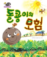 알찬 사회 탐구. 63: 돌콩이의 모험 표지 이미지