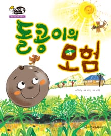 알찬 사회 탐구. 63: 돌콩이의 모험