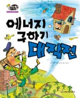 알찬 사회 탐구. 64: 에너지 구하기 대작전 표지 이미지