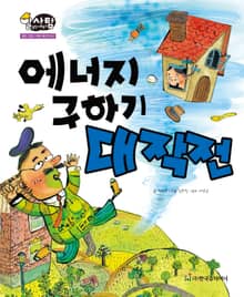 알찬 사회 탐구. 64: 에너지 구하기 대작전