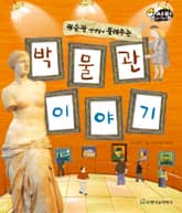 알찬 사회 탐구. 65: 박물관 이야기 표지 이미지