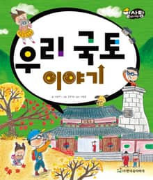 알찬 사회 탐구. 66: 우리 국토 이야기