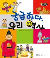 알찬 사회 탐구. 67: 궁금하다, 우리 역사 표지 이미지