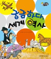 알찬 사회 탐구. 68: 궁금하다, 세계 역사 표지 이미지