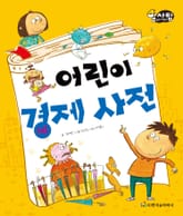 알찬 사회 탐구. 69: 어린이 경제 사전 표지 이미지
